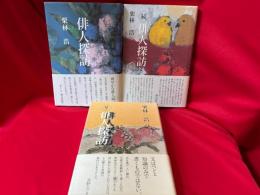 俳人探訪  正・続・続々　3冊セット