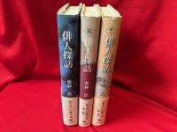 俳人探訪  正・続・続々　3冊セット