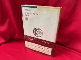 ガートルード・スタインの構造 : ぼたんとまなざし