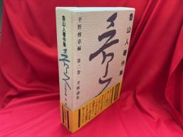 魯山人著作集