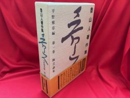 魯山人著作集