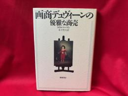 画商デュヴィーンの優雅な商売