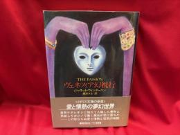 ヴェネツィア幻視行