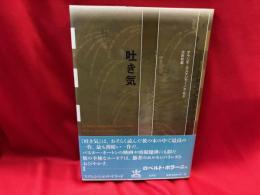 吐き気