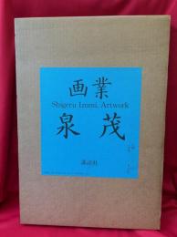 画業・泉茂
