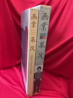 画業・泉茂
