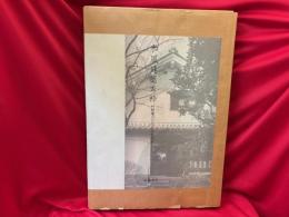 和風建築秀粋 : 村野藤吾の住宅建築撰集