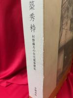 和風建築秀粋 : 村野藤吾の住宅建築撰集