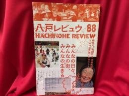 八戸レビュウ : 梅佳代、浅田政志、津藤秀雄3人の写真家と88のストーリー