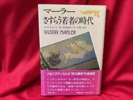マーラーさすらう若者の時代