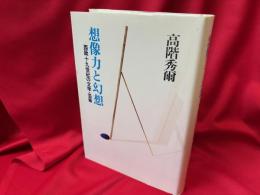 想像力と幻想 : 西欧19世紀の文学・芸術