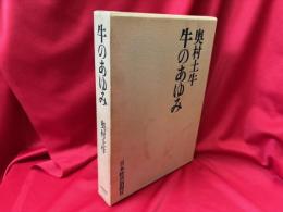 牛のあゆみ