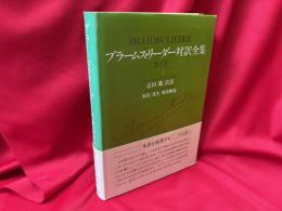 ブラームス・リーダー対訳全集　第1巻