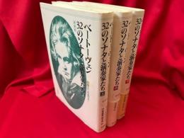 ベートーヴェン32のソナタと演奏家たち　上中下　全3冊