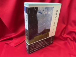 丸谷才一全集　第10巻  （同時代の文学 / 女の小説 / 言葉と調べ / 日本語のために）