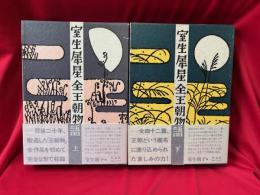 室生犀星 全王朝物語