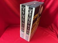 室生犀星 全王朝物語