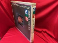 藍像 : 須藤昌人「刺青」写真集