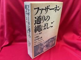 ファザーネン通りの縄ばしご : ベルリン連詩
