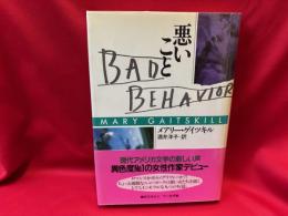 悪いこと