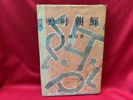 嗚呼朝鮮