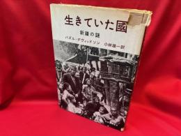 生きていた国 : 新疆の謎