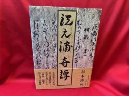 江之浦奇譚