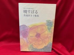 暁すばる : 馬場あき子歌集