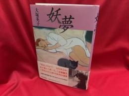 妖夢