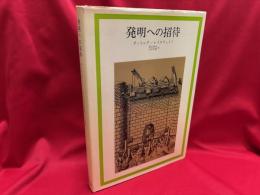 発明への招待