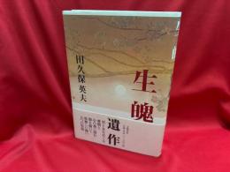 生魄