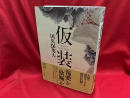 仮装