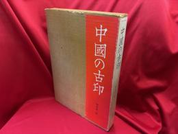 中国の古印 : その鑑賞の歴史
