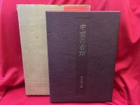 中国の古印 : その鑑賞の歴史