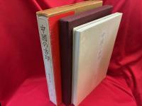 中国の古印 : その鑑賞の歴史