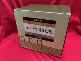 特別復刊　ローマ帝国衰亡史　全10巻　岩波文庫