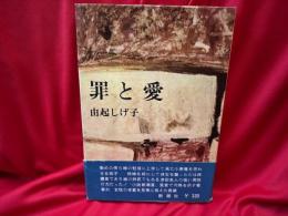 罪と愛