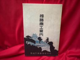 姫路商工案内　復刻版