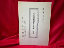 兵庫縣姫路市富豪家一覧表　復刻版