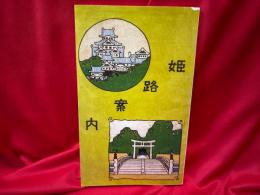 姫路案内　復刻版