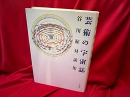 芸術の宇宙誌 : 谷川渥対談集