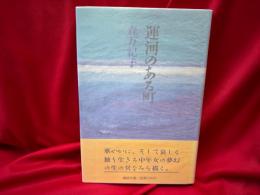 運河のある町