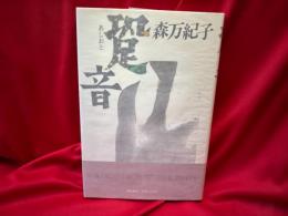 跫音