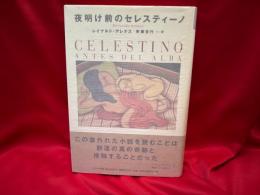 夜明け前のセレスティーノ
