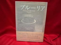 ブルーリア