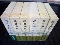 続 日本記　1〜5＋索引年表　全6冊　＜新日本古典文学大系＞