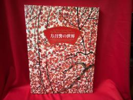 方召リンの世界 : 現代中国画の巨匠 : 大地と生命の讃歌 : 海外文化交流特別展