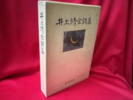 井上靖全詩集