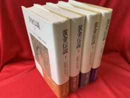 黄金伝説　全4冊