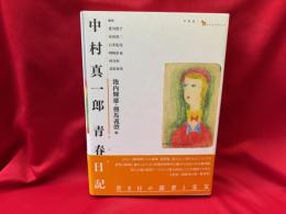 中村真一郎 青春日記
